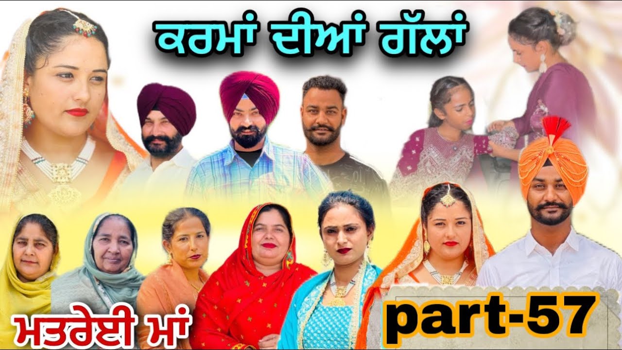 (ਮਤਰੇਈ ਮਾਂ) (ਕਰਮਾਂ ਦੀਆਂ ਗੱਲਾਂ (ਭਾਗ-57) karma Dian gallan (Part-57)