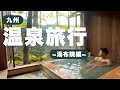 湯布院の温泉に行きました。