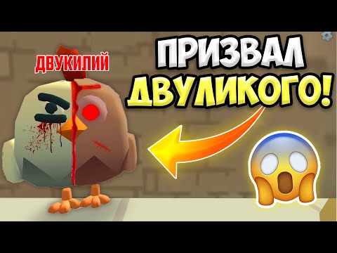 НЕ ВЫЗЫВАЙ ДВУЛИКОГО В ЧИКЕН ГАН! 😱 ИНАЧЕ... ПАСХАЛКИ CHICKEN GUN