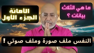 ما هي الامانة التى حملها الإنسان بجهل؟ - الجزء الأول | معلومات مذهلة تهدم الأصنام التى بداخلك 🚨😳