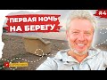 Диван на пляже, неприступная гора и невероятные турки! Путешествие по Турции | Капитан Ярик и Гоша