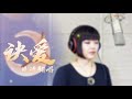 愛にさよなら〜诀爱より covered by Mika Kobayashi