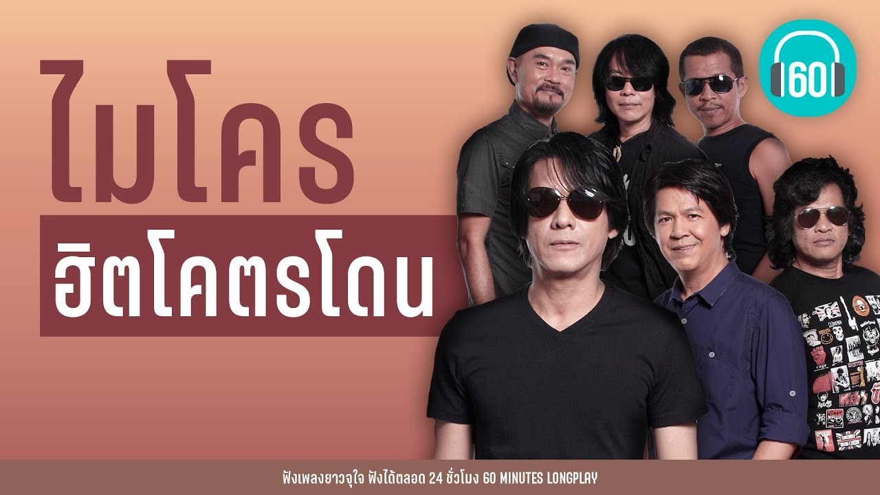 ไมโคร ฮิตโคตรโดน [อย่าดีกว่า,วัตถุไวไฟ,เอาไปเลย] 【LONGPLAY】