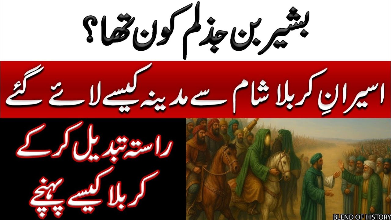 Bashir Bin Jazlam Kon Tha | بشیر بن جذلم کون تھا اور اسیران آل محمد شام سے کیسے واپس آئے | BOH