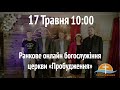 Онлайн-служение церкви "Пробуждение" - 17.05.2020