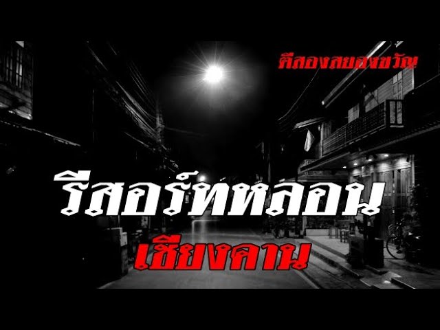 รีสอร์ทหลอน เชียงคาน จ.เลย : ตี2 สยองขวัญ EP.2 - YouTube