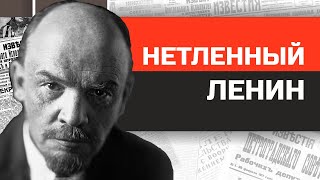 Безумные диктаторы. Нетленный фараон Ленин