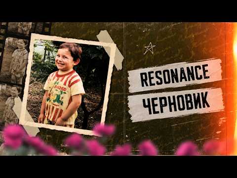 RESONANCE - "ЧЕРНОВИК" (Lyric Video)