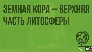 География 5 класс. ЗЕМНАЯ КОРА-ВЕРХНЯЯ ЧАСТЬ ЛИТОСФЕРЫ.