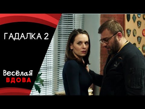 💣ГАДАЛКА 2💣 ДЕТЕКТИВ 💣 ФИЛЬМ в HD.