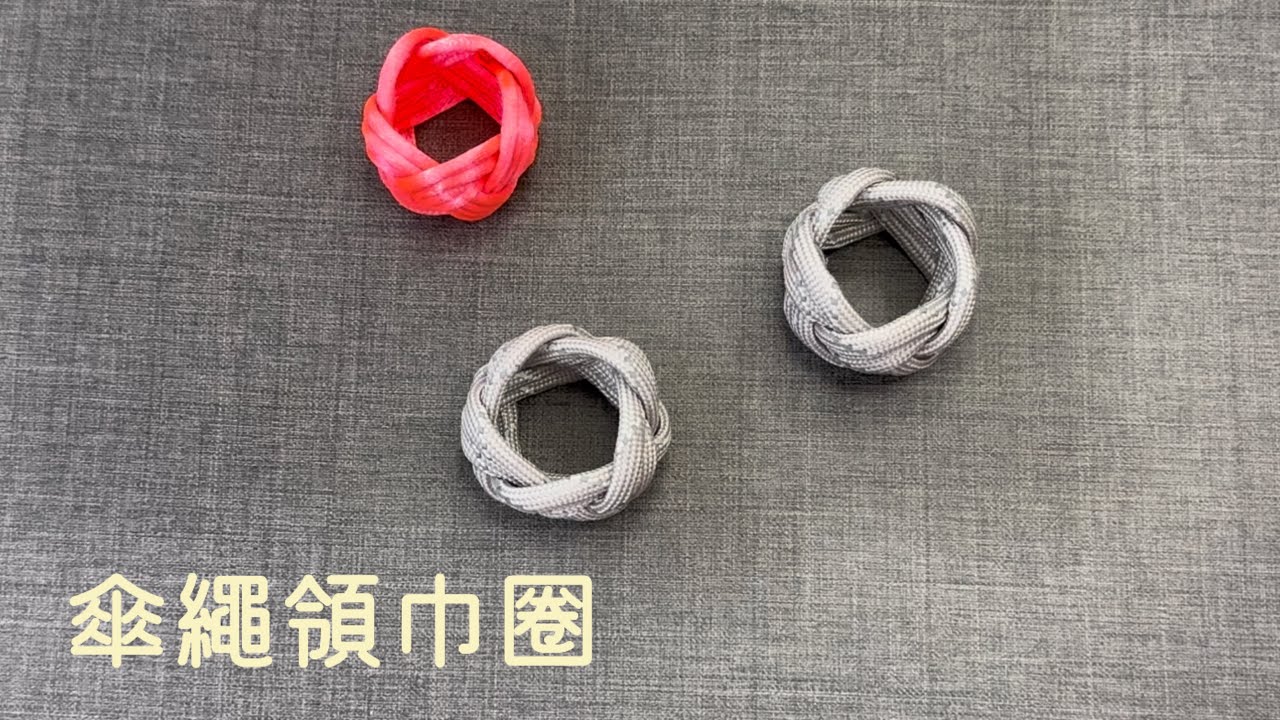 編織傘繩領巾圈/MACRAME SCOUTS NECKERCHIEF KNOTF/童軍領巾圈