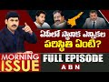 స్థానిక ఎన్నికల పరిస్థితి ఏంటి? |Debate On AP Local Body Elections |Morning Issue |Full Episode |ABN