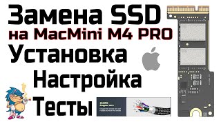 видео: ЗАМЕНА SSD ДИСКА НА MacMini M4 Pro  - ЗАМЕНА \ НАСТРОЙКА \ ТЕСТЫ картинка: ЗАМЕНА SSD ДИСКА НА MacMini M4 Pro  - ЗАМЕНА \ НАСТРОЙКА \ ТЕСТЫ