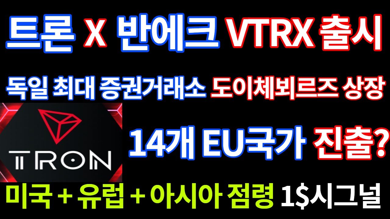 트론 반에크 VTRX 출시, 유럽 최대 증권거래소 도이체뵈르즈 상장(feat.유로권국가 최종 결전지 독일 상장이 주는 TRX 1$  시그널) - YouTube