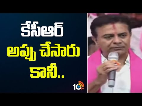 కేసీఆర్ అప్పు చేసారు కానీ..| KTR Public Meeting | Khammam | Telangana | 10TV News - 10TVNEWSTELUGU