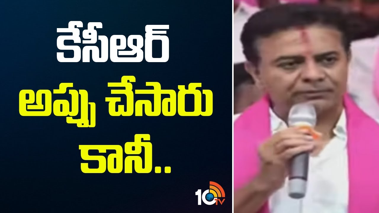 కేసీఆర్ అప్పు చేసారు కానీ..| KTR Public Meeting | Khammam | Telangana | 10TV News