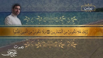 سورة يونس بصوت القارئ الشيخ يحيى حوى#قران_كريم #ارح سمعك وقلبك ❣️