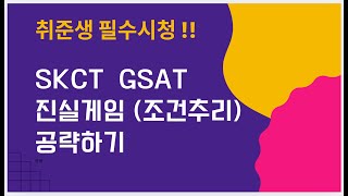 GSAT/SKCT 인적성 조건추리 진실게임 공략 screenshot 4