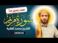 سورة مريم كاملة للقارئ الشيخ محمد الفقيه تلاوة خاشعة ومؤثرة جدا بدون اعلانات سورة مريم كاملة للقارئ الشيخ محمد الفقيه تلاوة خاشعة ومؤثرة جدا بدون اعلانات