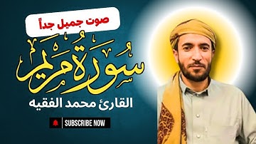 سورة مريم (كاملة) للقارئ الشيخ محمد الفقيه 😭 تلاوة خاشعة ومؤثرة جدا 💚 بدون اعلانات