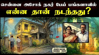 Download Lagu Chennai Ashok Nagar பாழடைந்த மர்ம பங்களா வீட்டில் இது தான் நடந்துச்சு..! Babu Shankar Files MP3