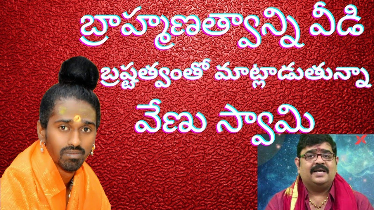 బ్రాహ్మణత్వాన్ని వీడి బ్రష్టత్త్వంతో మాట్లాడుతున్న వేణు స్వామీ, దానికి ప్రతి సమాధానం.