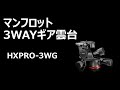 マンフロット　3WAYギア雲台　X PRO　MHXPRO 3WG