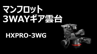 マンフロット　3WAYギア雲台　X PRO　MHXPRO 3WG