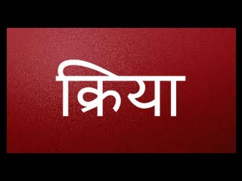 Learn Kinds Of Hindi Verb क र य Cbse Class 6 Hindi Youtube