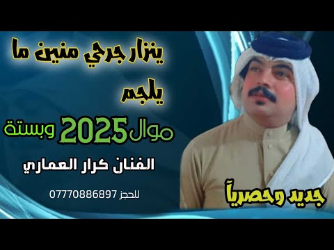 ينزار جرحي منين ما يلجم موال حزين 2025 الفنان كرار العماري جديد وحصريا