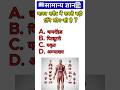 Which is the largest gland in the human body? #shorts #youtubeshorts #gk #samanyagk #gkquestions