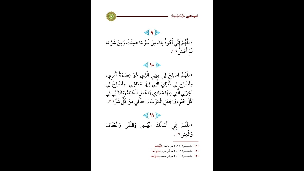 في أقل من دقيقة تم جمع أدعية صحيحة ومن جوامع الأدعية للعلامة عبدالمحسن العباد البدر pdf