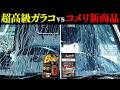 【撥水王者】最高級 超ガラコを最強商品と対決させた結果…