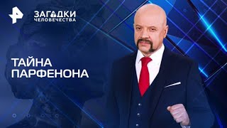 Загадки человечества с Олегом Шишкиным — Тайна Парфенона (18.06.2025)