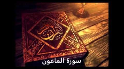 سورة الماعون:بصوت الاستاذ محمد شمس الدين خولاني