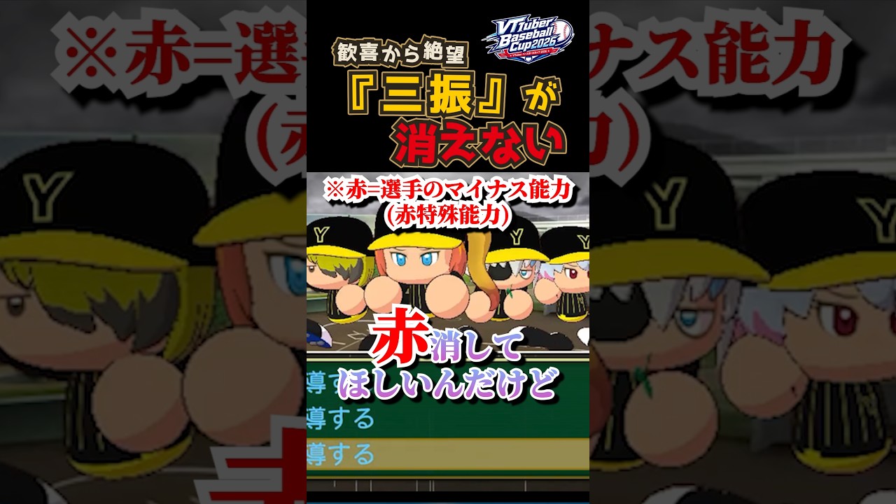 歓喜からの絶望ww 赤特消しイベントでまさかの結末!? #パワプロ2026 #VBC2026 #Vtuber