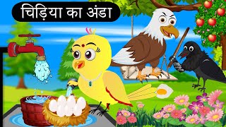 चिड़िया का अंडा | Cartoon Chidiya Wala | Tuni Chidiya Cartoon | Hindi Achi Kahani | Chichu TV Birds