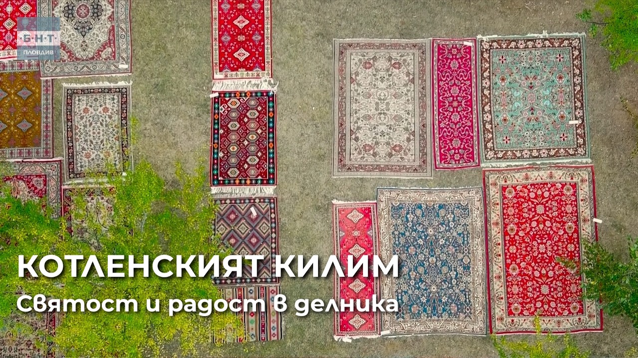 Котленският килим - святост и радост в делника
