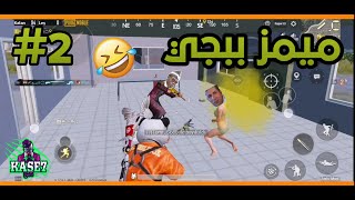 ميمز ببجي #2