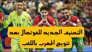 Historic Leap in the Futsal World Ranking for the Moroccan National Team After Winning the Title