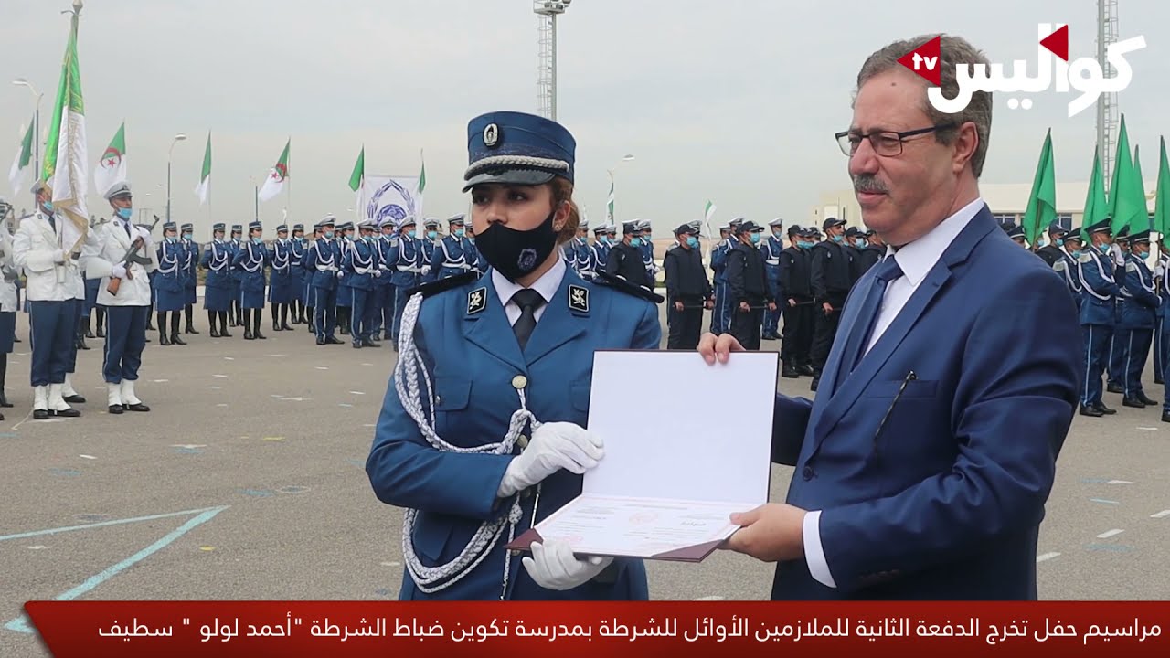 ﻣﺮﺍﺳﻴﻢ ﺣﻔﻞ ﺗﺨﺮﺝ ﺍﻟﺪﻓﻌﺔ ﺍﻟﺜﺎﻧﻴﺔ ﻟﻠﻤﻼﺯﻣﻴﻦ ﺍﻷﻭﺍﺋﻞ ﻟﻠﺸﺮﻃﺔ ﺑﻤﺪﺭﺳﺔ ﺗﻜﻮﻳﻦ ﺿﺒﺎﻁ ﺍﻟﺸﺮﻃﺔ 