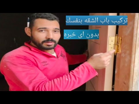 طريقة تركيب مفصلاة باب الشقه كالمحترفين بأقل الأدوات بكل بساطه ركب باب المنزل بنفسك