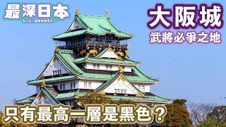 【最深日本】大阪特輯 大阪城只有最高層是黑色的來龍去脈 | 興建在的位置之玄機 | 天守閣其實是20世紀最新科技建築 | 織田信長 豐臣秀吉 德川家康激戰爭奪大坂城【天守群雄】