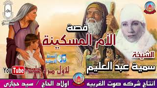 الحاجه سميه عبد العليم  قصة  الام المسكينه كاملة انتاج صوت الغربيه