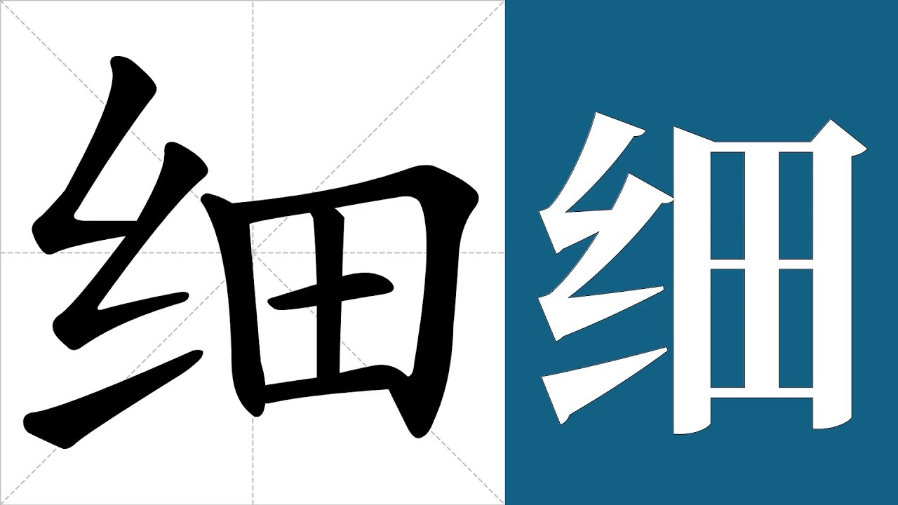 细的笔画顺序教学,细的意思,细的字义解释,细的字典查询,细的汉字编码。 Meaning of 细, definition of 细 ...