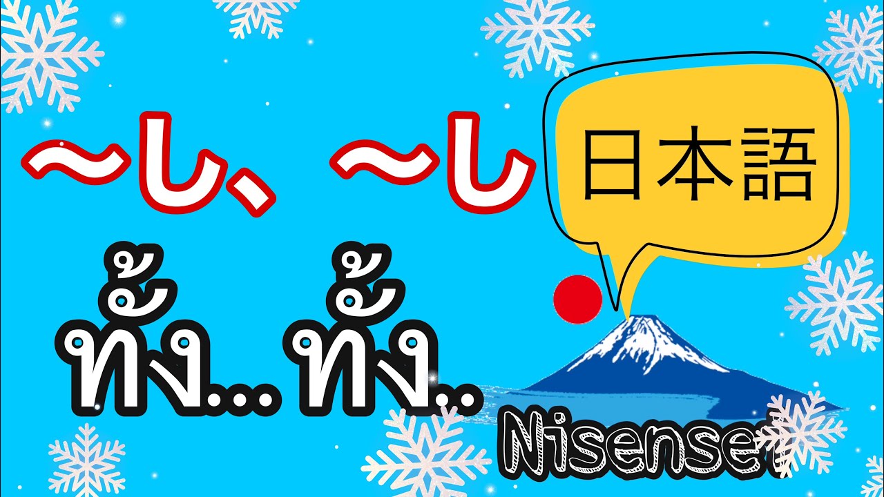 ไวยากรณ์ภาษาญี่ปุ่น〜し | Nisensei