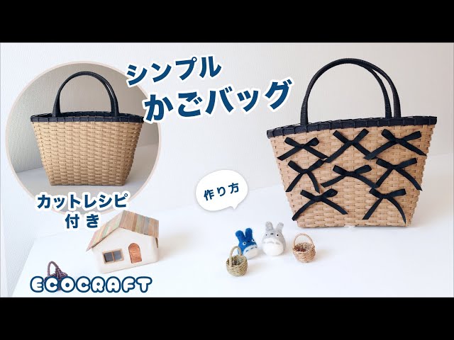 シンプルかごバッグ簡単作り方♡カットレシピ付きで初心者にも分かり