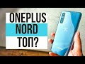 ПОЧЕМУ ТАК ЖДАЛИ ONEPLUS NORD. Обзор и опыт использования