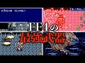 FF4の最強武器ランキング TOP10