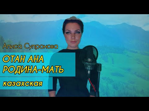 Алиса Супронова — Отан Ана / Родина-Мать (казахская)